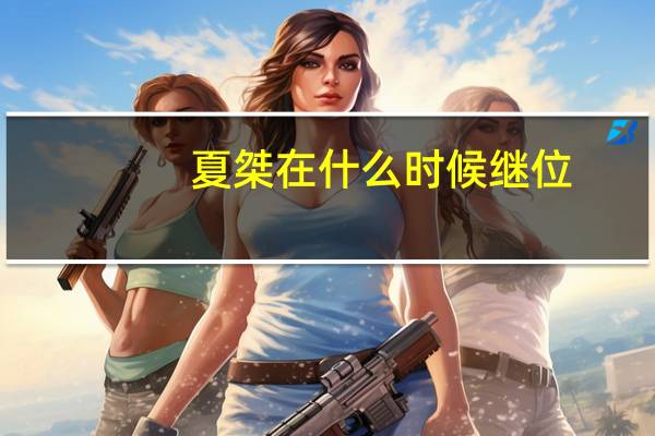 夏桀在什么时候继位