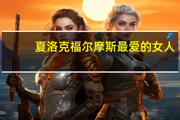 夏洛克福尔摩斯最爱的女人
