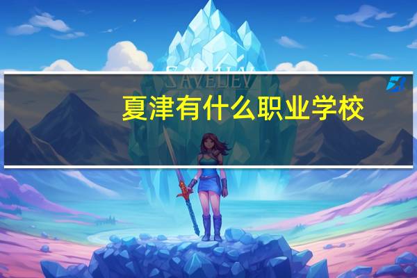 夏津有什么职业学校