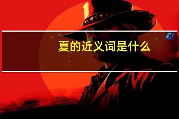 夏的近义词是什么