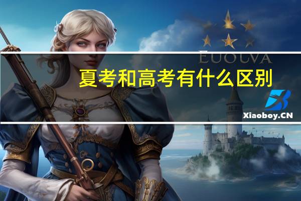 夏考和高考有什么区别
