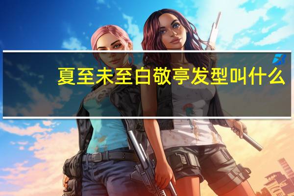 夏至未至白敬亭发型叫什么