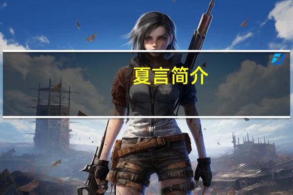 夏言简介