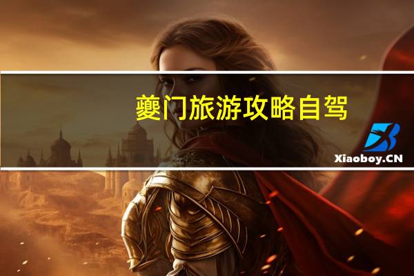 夔门旅游攻略自驾