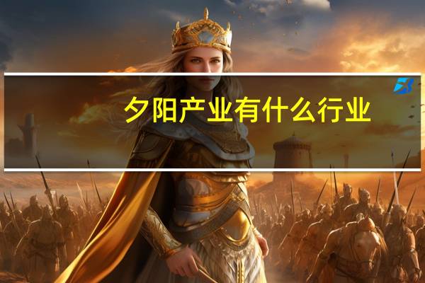 夕阳产业有什么行业