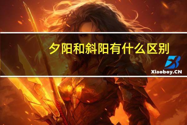 夕阳和斜阳有什么区别