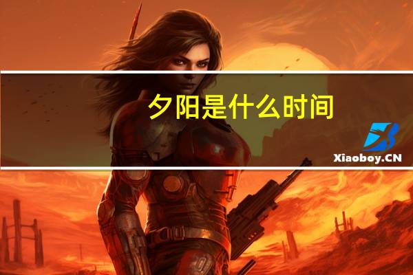 夕阳是什么时间