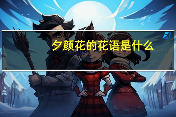 夕颜花的花语是什么