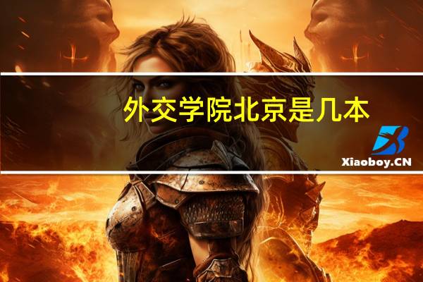 外交学院北京是几本