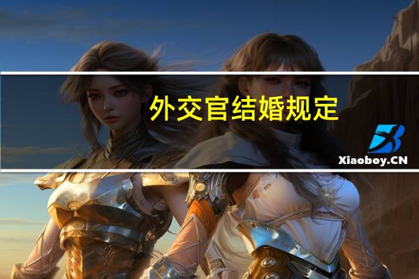 外交官结婚规定