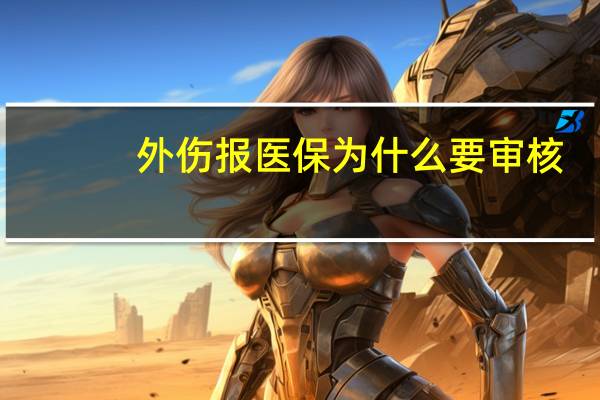 外伤报医保为什么要审核
