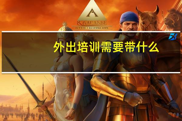外出培训需要带什么