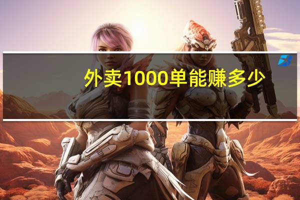 外卖1000单能赚多少