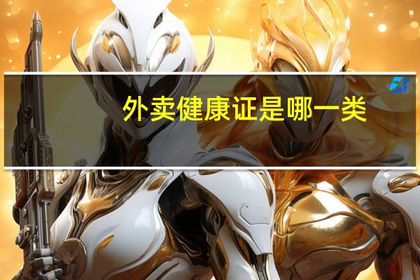 外卖健康证是哪一类