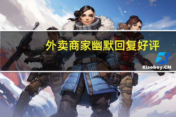 外卖商家幽默回复好评