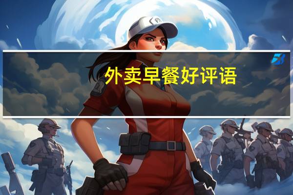 外卖早餐好评语