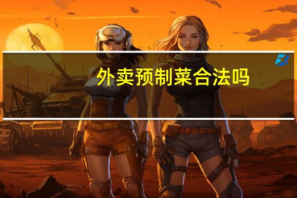 外卖预制菜合法吗