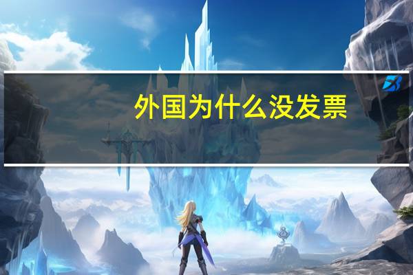 外国为什么没发票