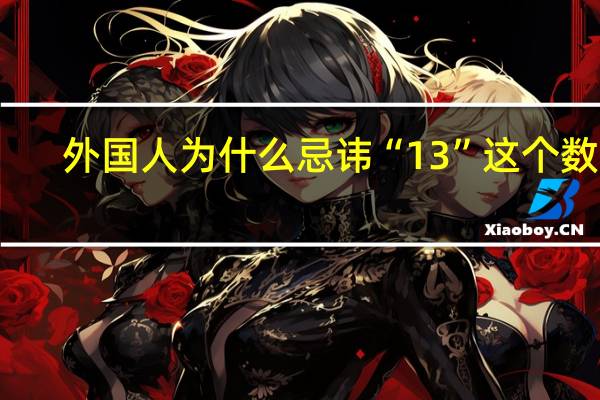 外国人为什么忌讳“13”这个数字