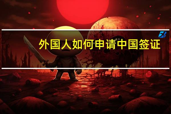 外国人如何申请中国签证