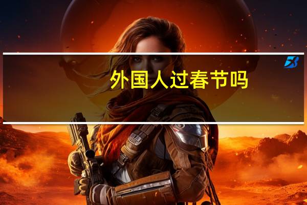 外国人过春节吗