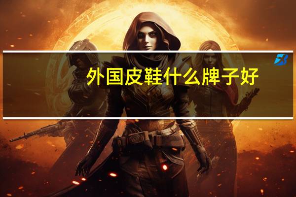 外国皮鞋什么牌子好