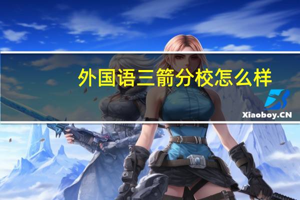 外国语三箭分校怎么样
