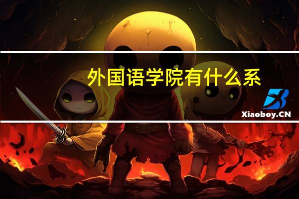 外国语学院有什么系