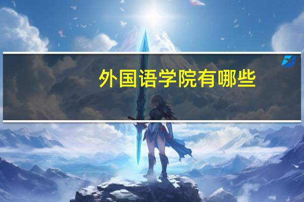 外国语学院有哪些