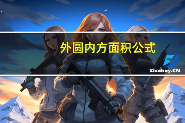 外圆内方面积公式