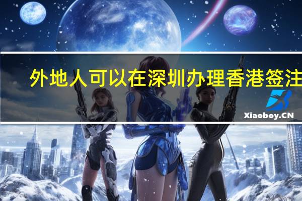 外地人可以在深圳办理香港签注吗