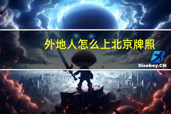 外地人怎么上北京牌照