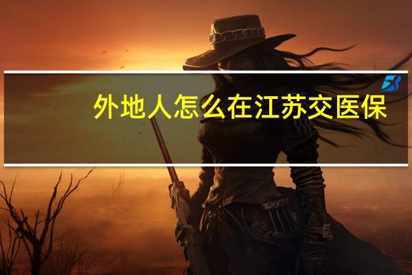 外地人怎么在江苏交医保