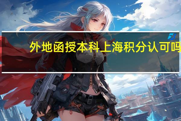 外地函授本科上海积分认可吗