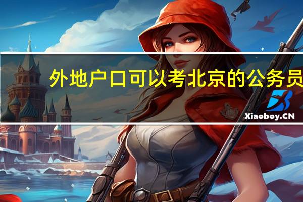 外地户口可以考北京的公务员