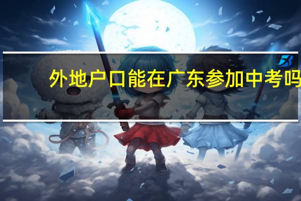 外地户口能在广东参加中考吗
