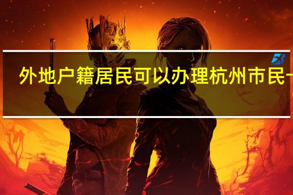 外地户籍居民可以办理杭州市民卡吗