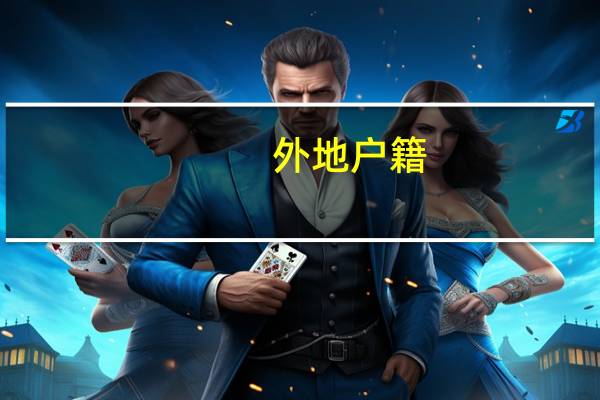 外地户籍，在当地能上高中吗