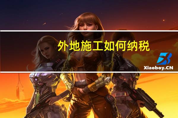 外地施工如何纳税