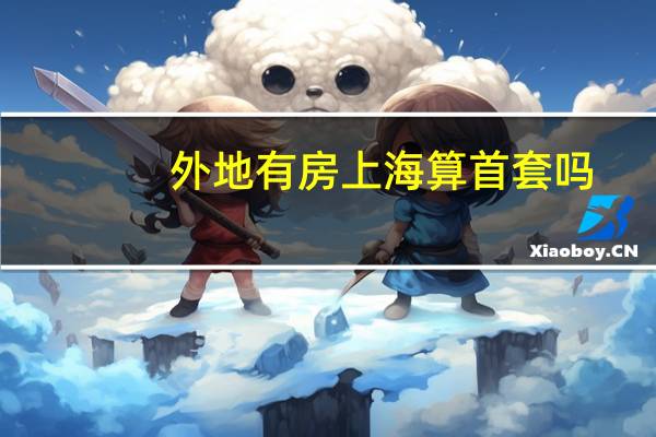 外地有房上海算首套吗