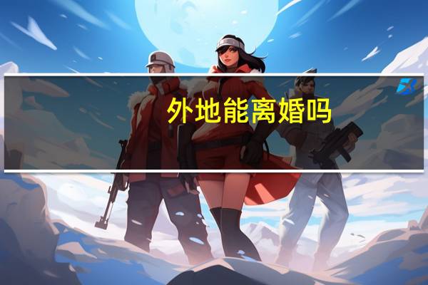 外地能离婚吗