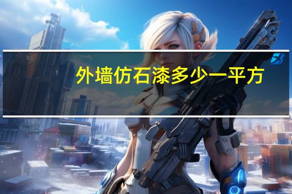 外墙仿石漆多少一平方