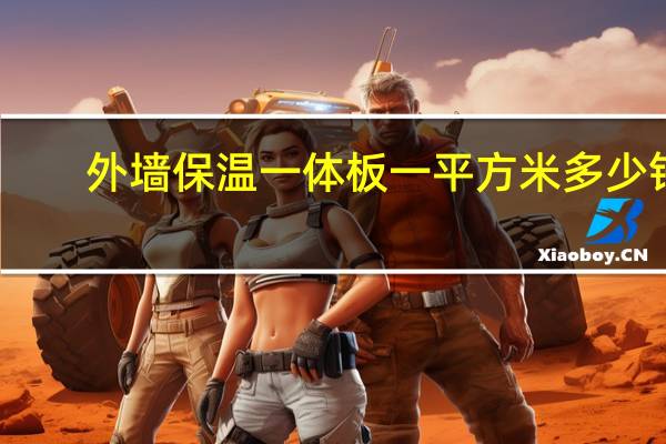 外墙保温一体板一平方米多少钱