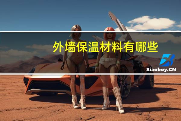 外墙保温材料有哪些