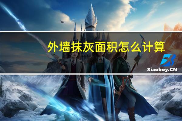 外墙抹灰面积怎么计算