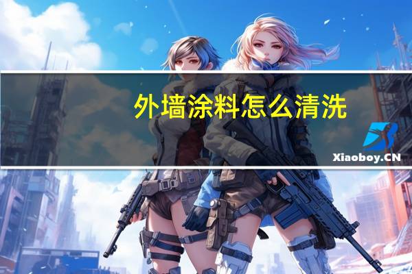 外墙涂料怎么清洗