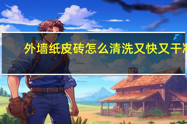 外墙纸皮砖怎么清洗又快又干净