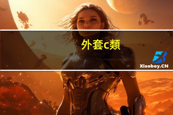 外套c類(lèi)衣服有危害嗎