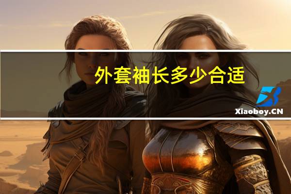 外套袖长多少合适