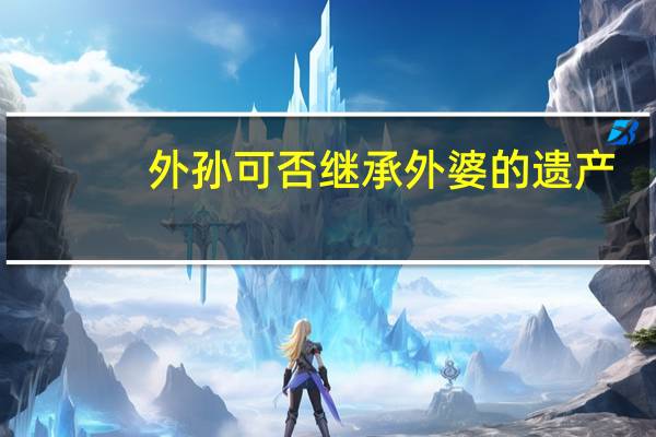 外孙可否继承外婆的遗产